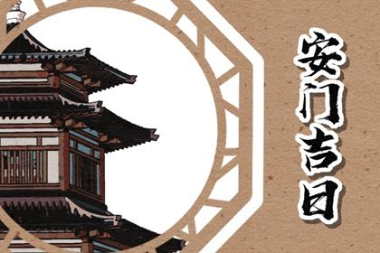 2026年07月26日安门黄历查询 2026年07月26日安门黄历查询