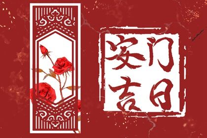 2026年08月19日安门黄历查询 2026年08月19日安门黄历查询