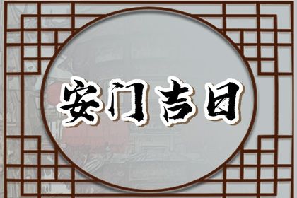 2026年08月06日安门黄历查询 2026年08月06日安门黄历查询