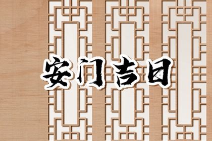 2026年04月13日老黄历适合门户安装吗