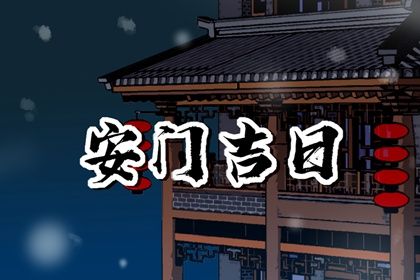 2026年04月19日安门黄历查询
