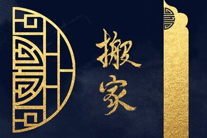 2026年10月04日搬家黄历查询 2026年10月04日搬家黄历查询