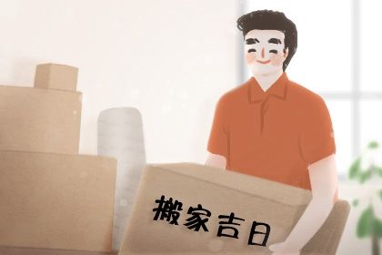 2026年12月16日搬家黄历查询 2026年12月16日搬家黄历查询