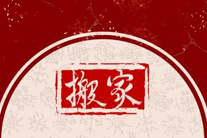 2026年06月09日搬家黄历查询 2026年06月09日搬家黄历查询