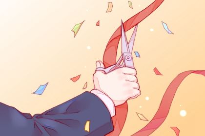 2026年05月10日开业黄历查询 2026年05月10日开业黄历查询