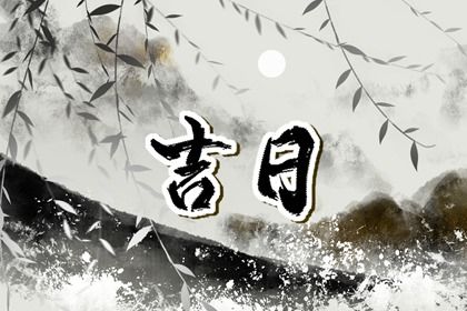 2026年07月13日提车黄历查询 2026年07月13日提车黄历查询