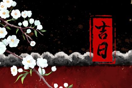 2026年04月10日提车黄历查询 2026年04月10日提车黄历查询