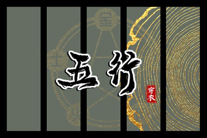 2026年06月09日五行穿衣指南 2026年06月09日五行穿衣指南