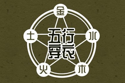 2026年08月05日五行穿衣指南