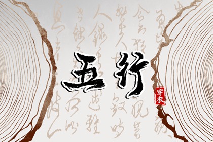 2026年06月01日五行穿衣指南 2026年06月01日五行穿衣指南