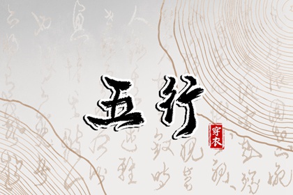 2026年07月15日五行穿衣指南