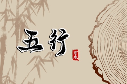 2026年05月21日五行穿衣指南